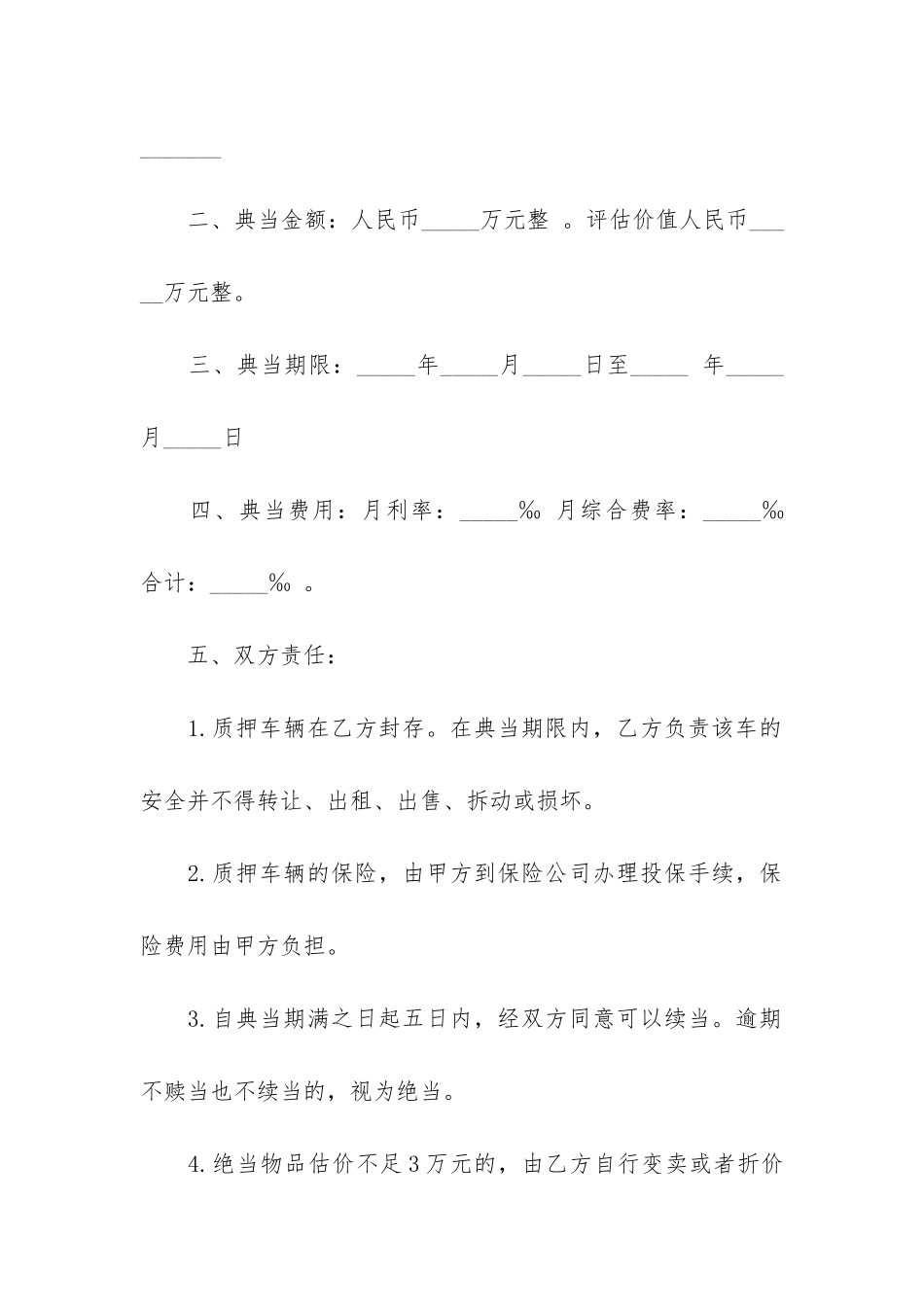 最新机动车典当借款合同模板3篇-典当合同-民间借贷合同_第2页