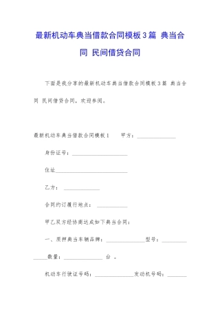 最新机动车典当借款合同模板3篇-典当合同-民间借贷合同
