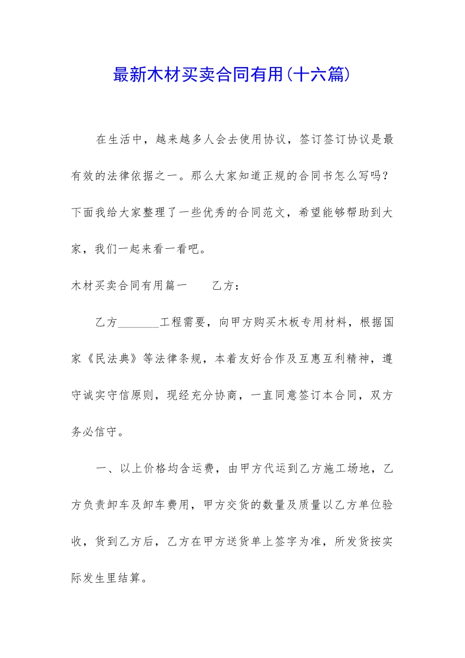最新木材买卖合同实用_第1页