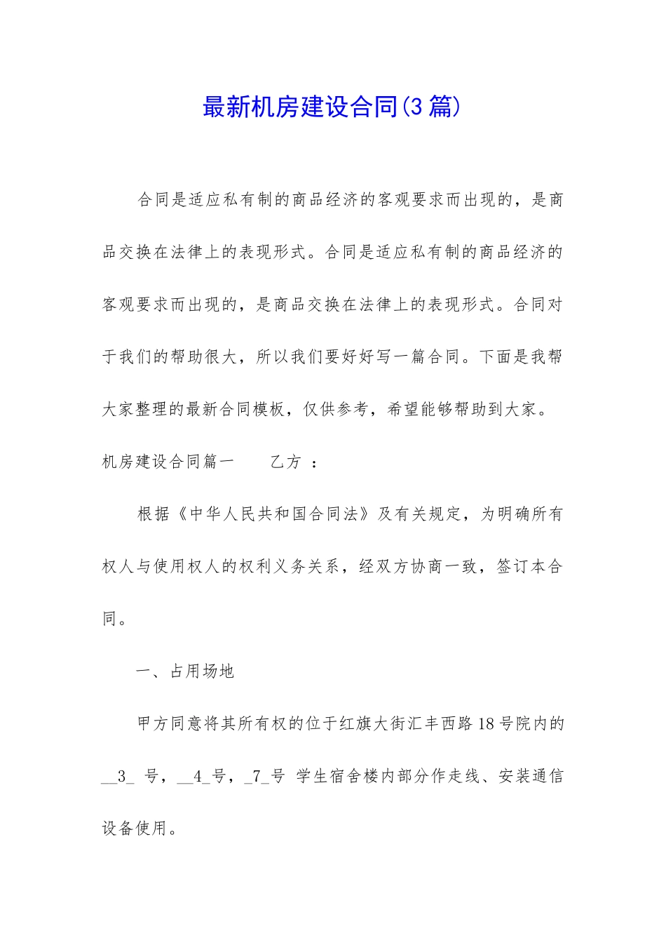 最新机房建设合同_第1页