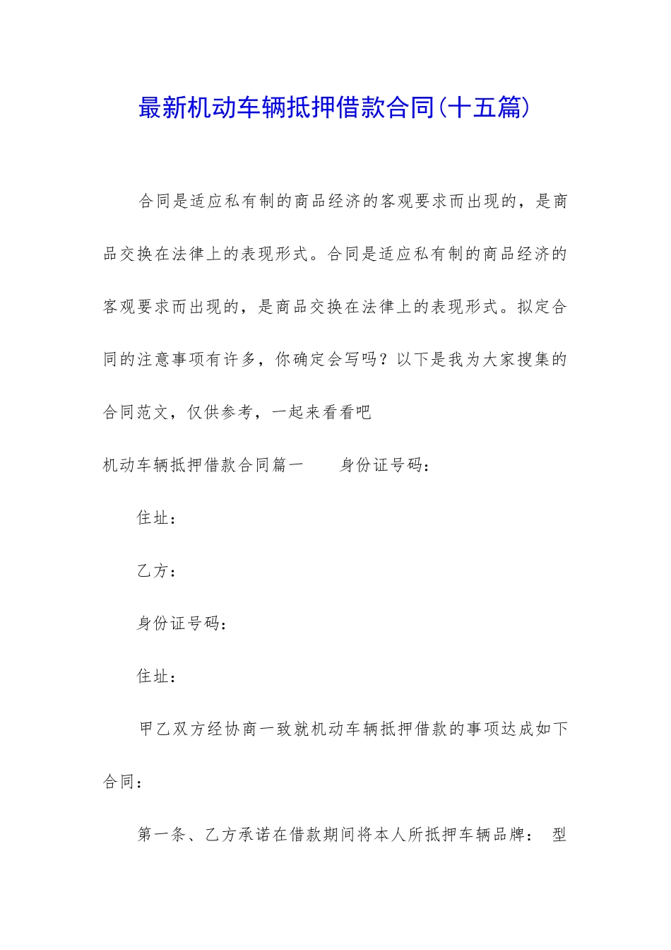 最新机动车辆抵押借款合同_第1页