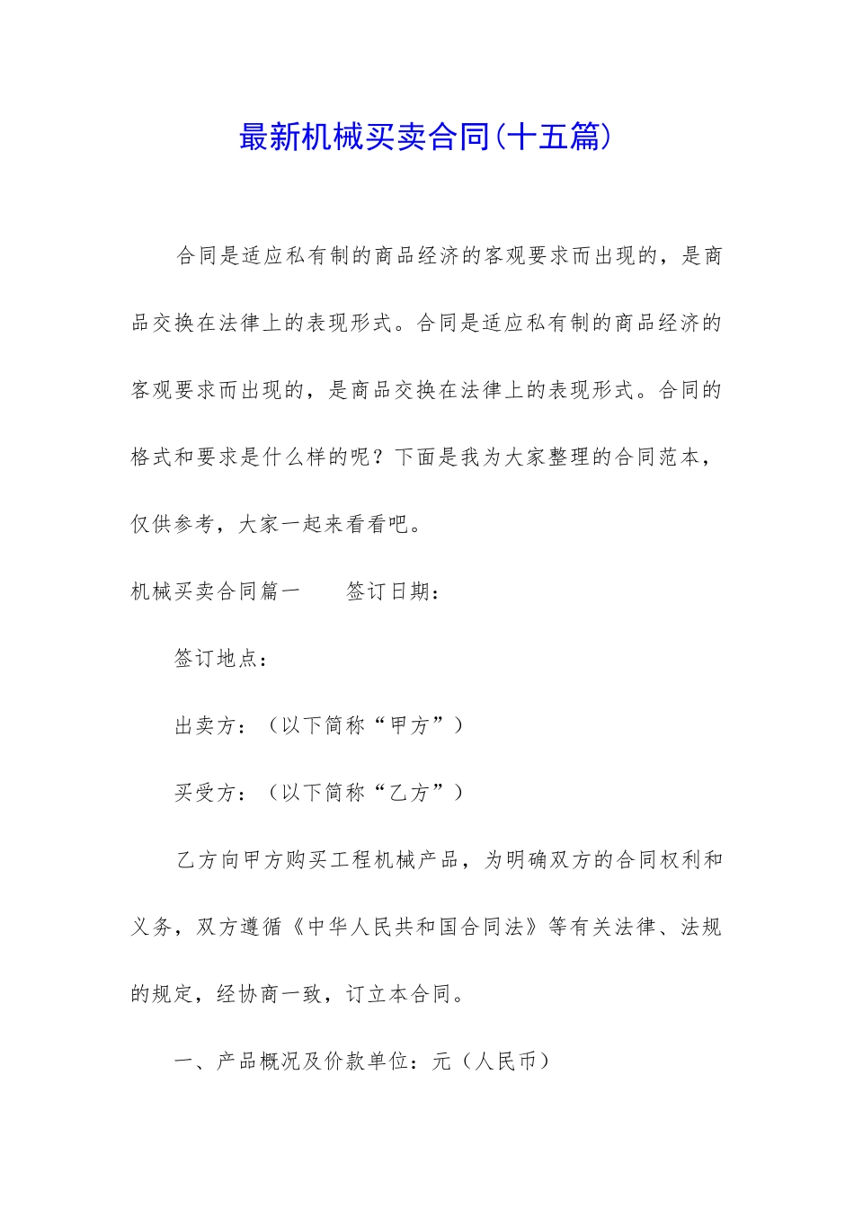 最新机械买卖合同_第1页