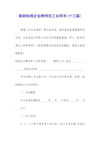 最新机械企业聘用员工合同书