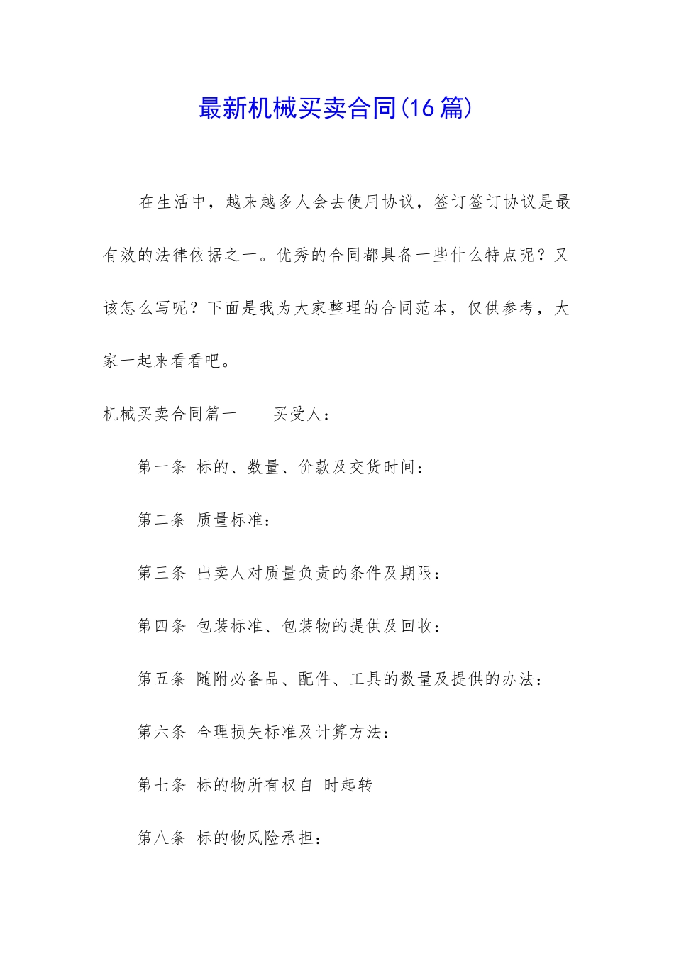 最新机械买卖合同(16篇)_第1页