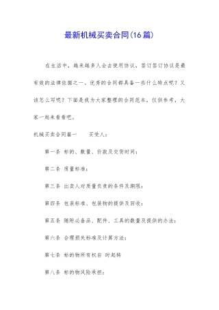 最新机械买卖合同(16篇)