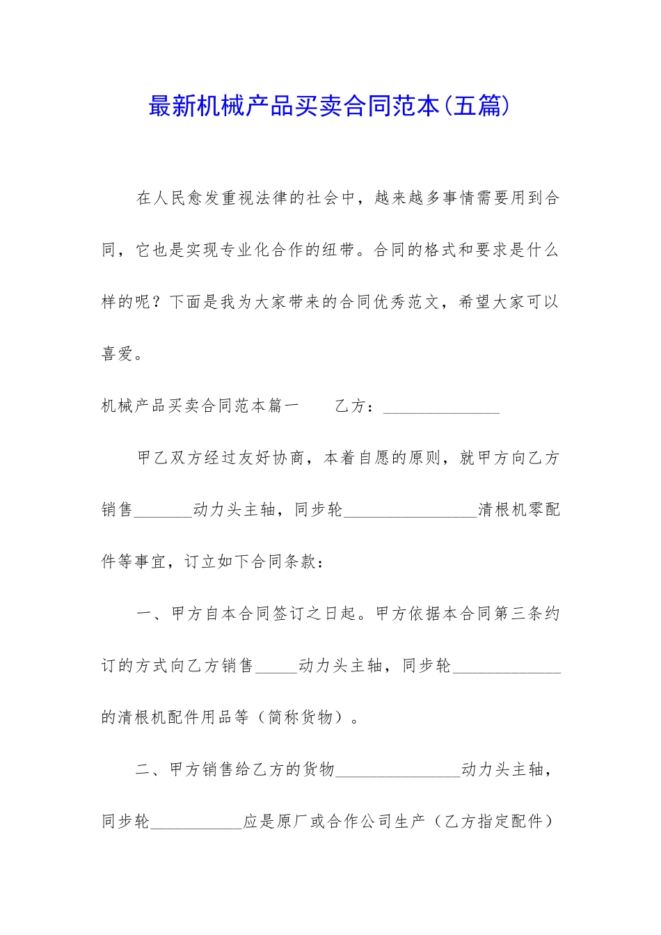 最新机械产品买卖合同范本_第1页