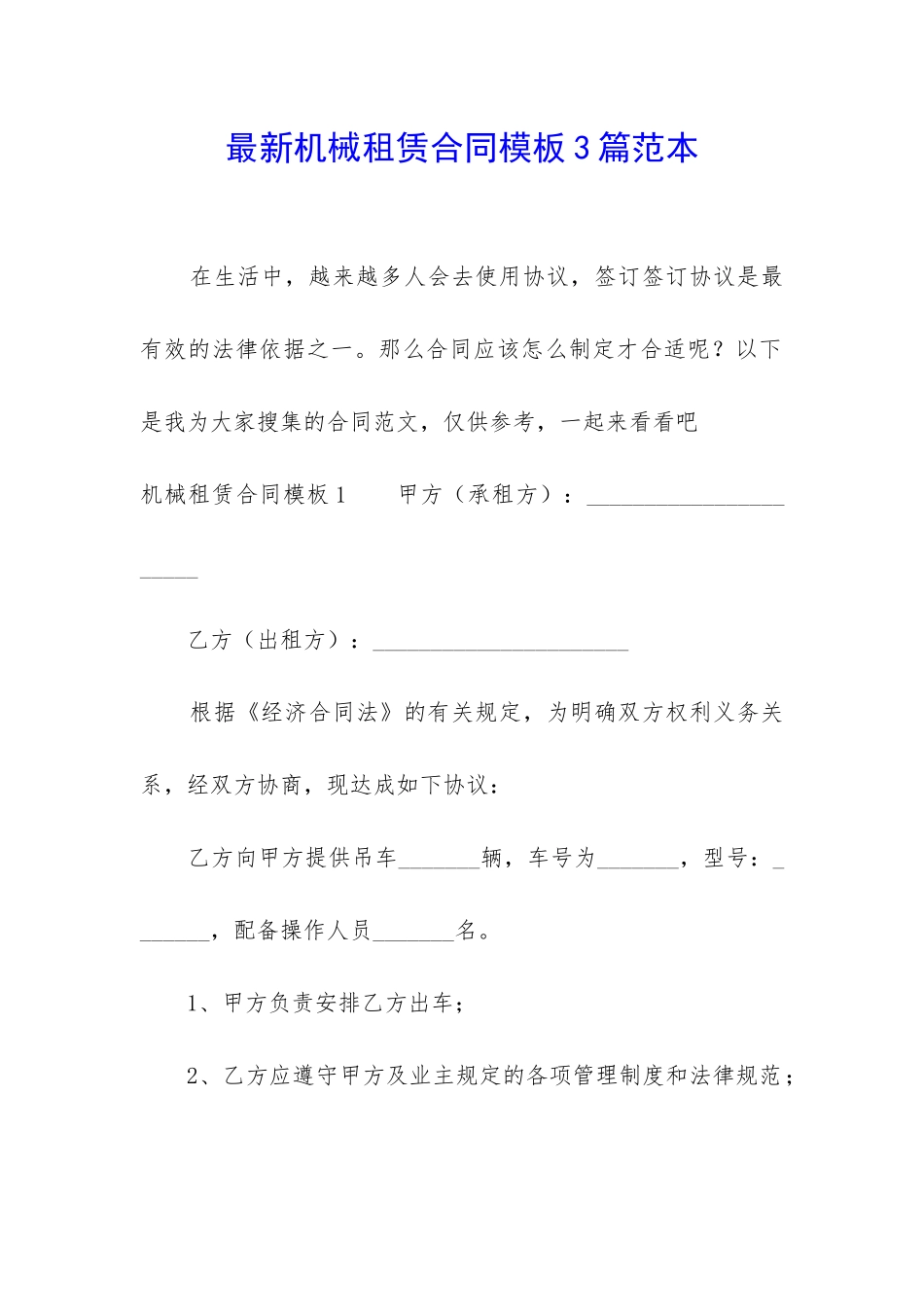 最新机械租赁合同模板3篇范本_第1页