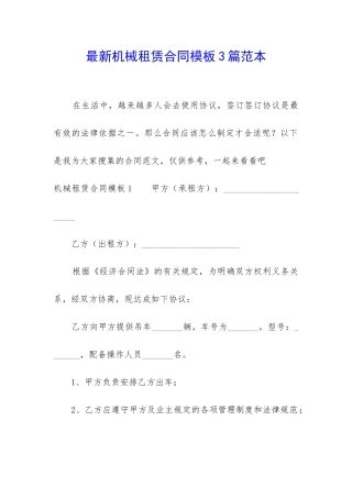 最新机械租赁合同模板3篇范本