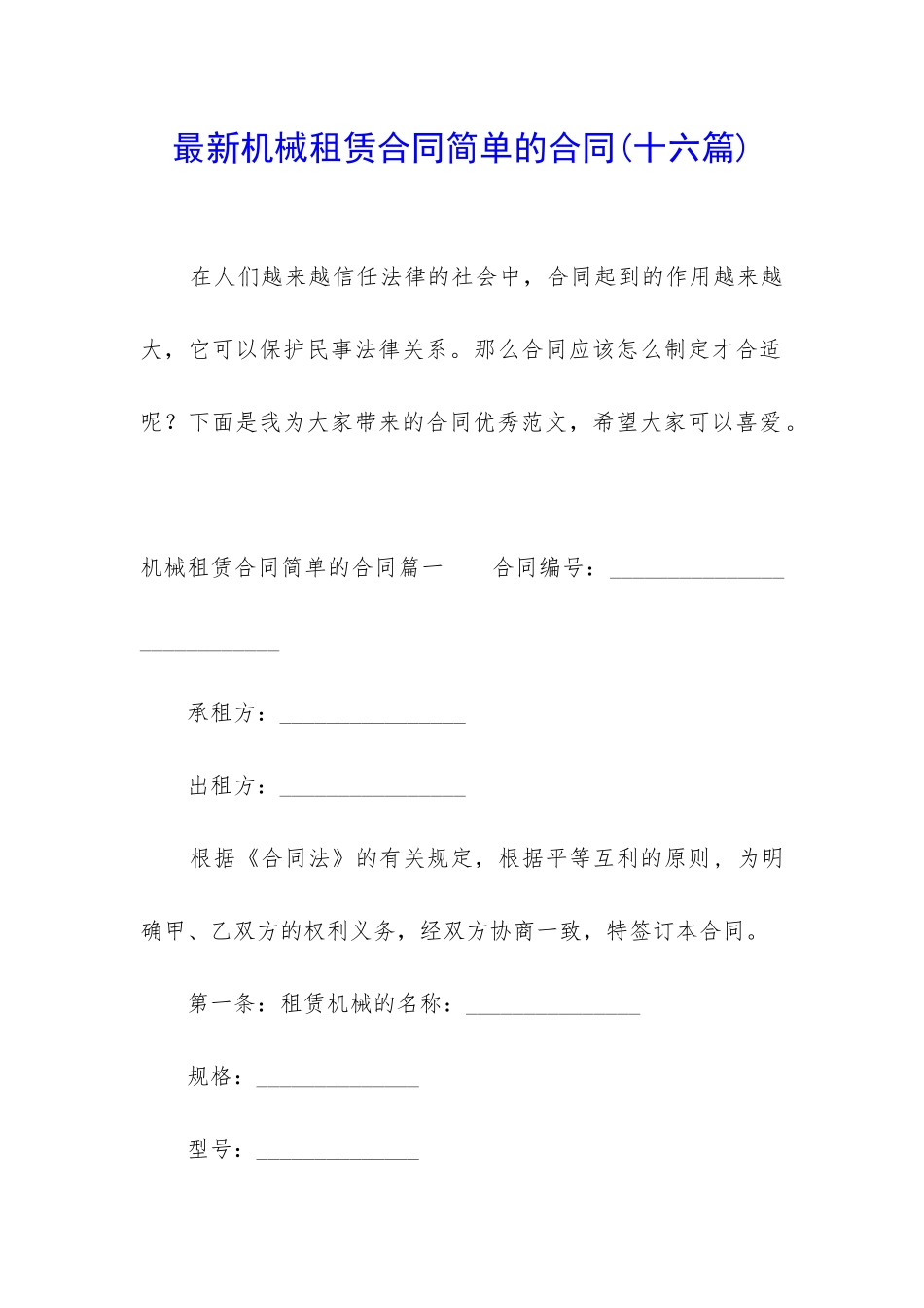 最新机械租赁合同简单的合同_第1页