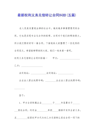 最新权利义务无偿转让合同纠纷