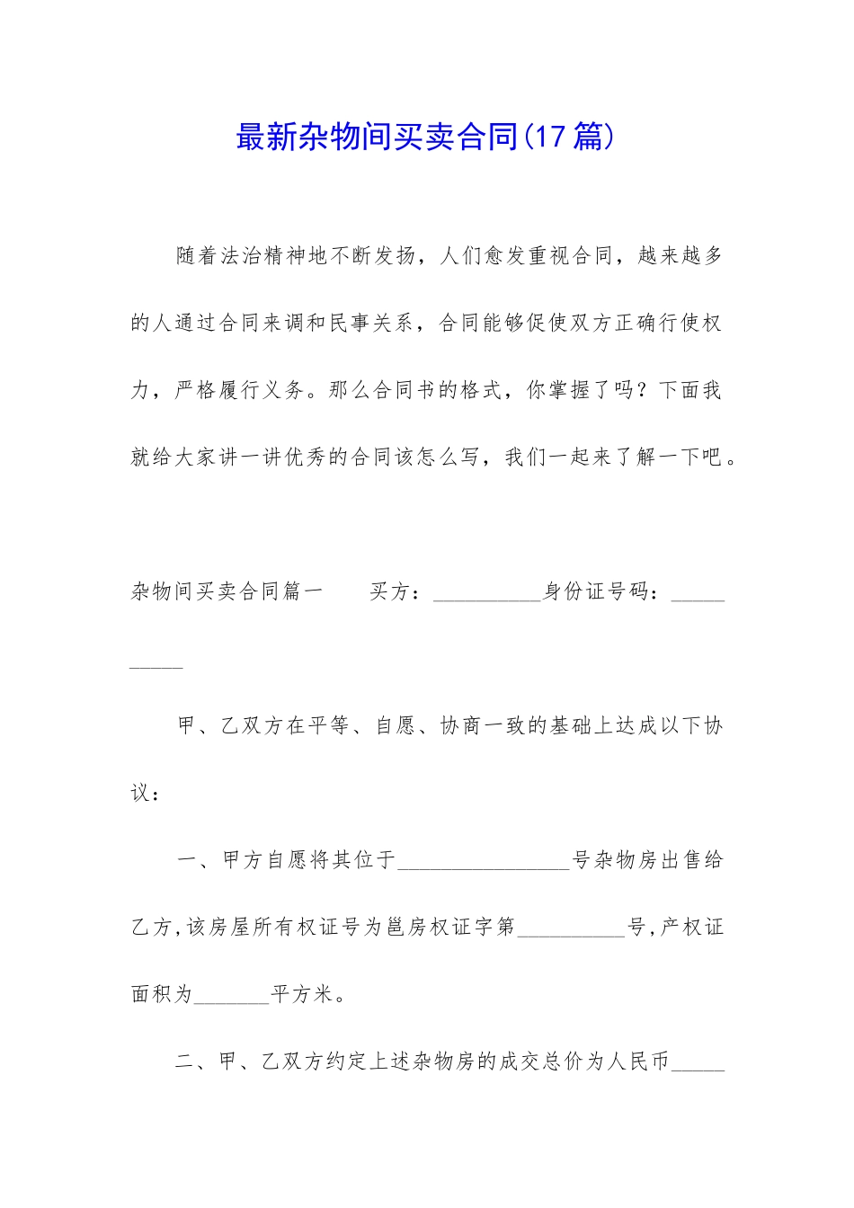 最新杂物间买卖合同_第1页