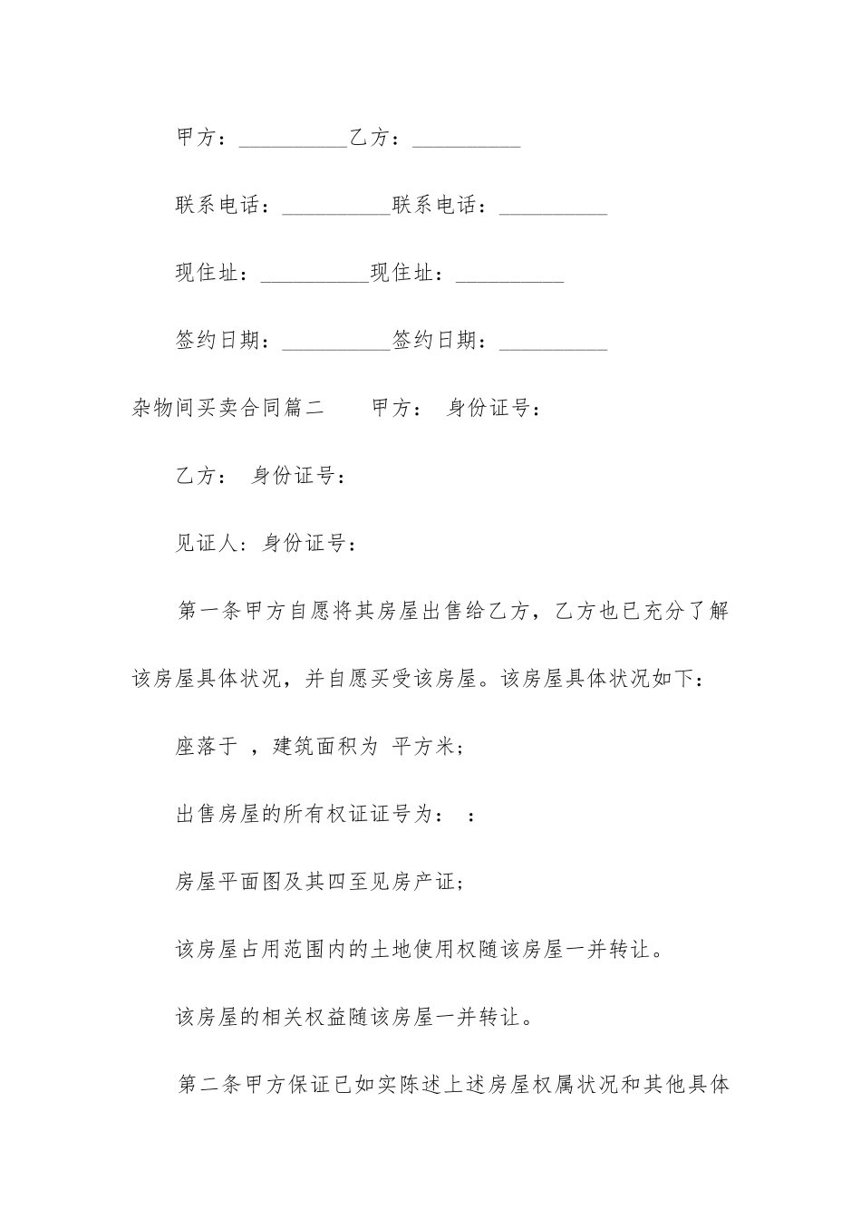 最新杂物间买卖合同_第3页