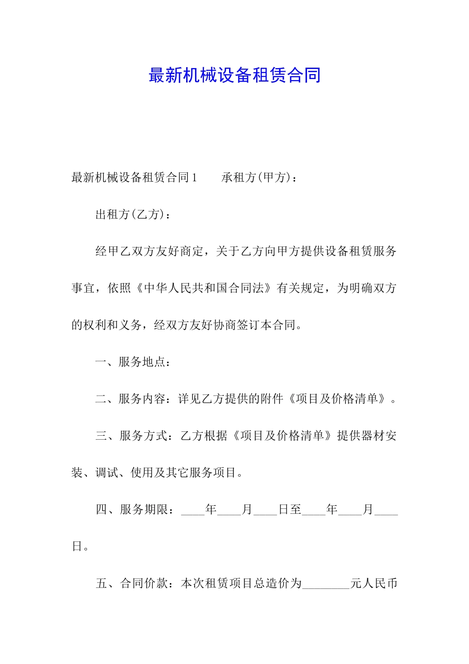 最新机械设备租赁合同_第1页