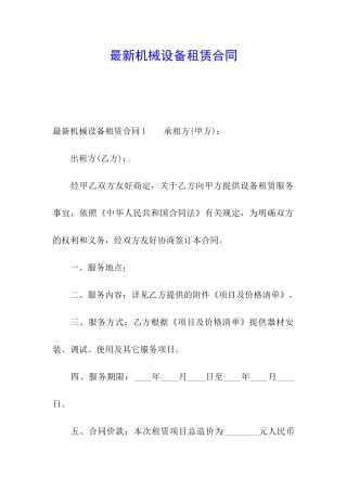 最新机械设备租赁合同