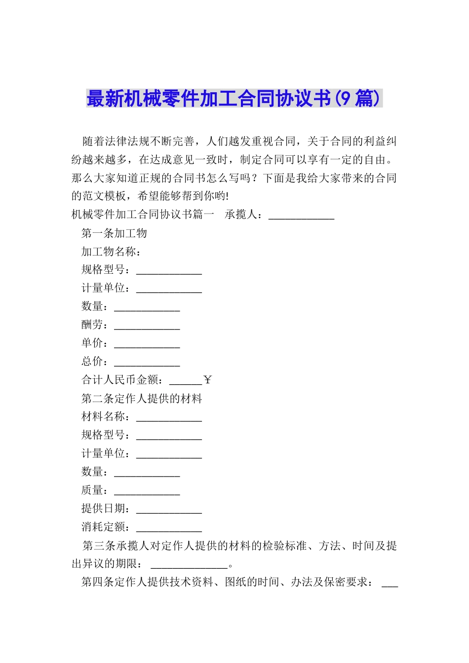 最新机械零件加工合同协议书_第1页