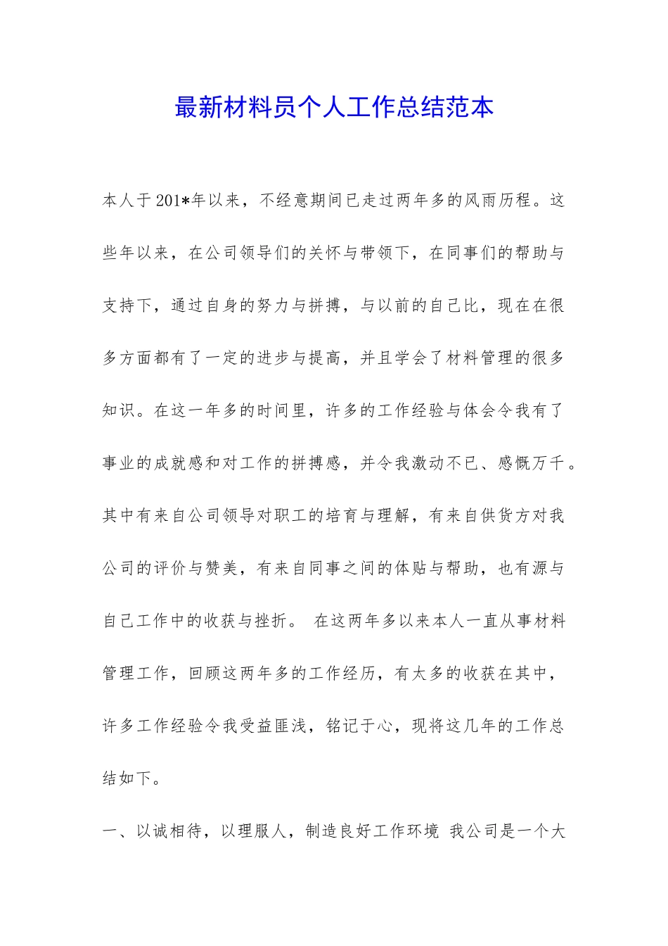 最新材料员个人工作总结范本-_第1页