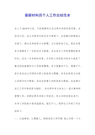 最新材料员个人工作总结范本-