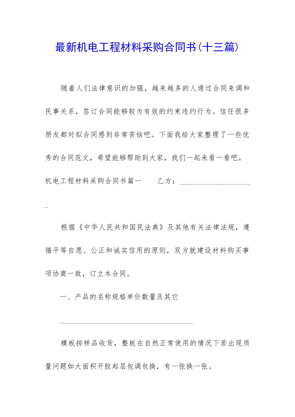 最新机电工程材料采购合同书_第1页