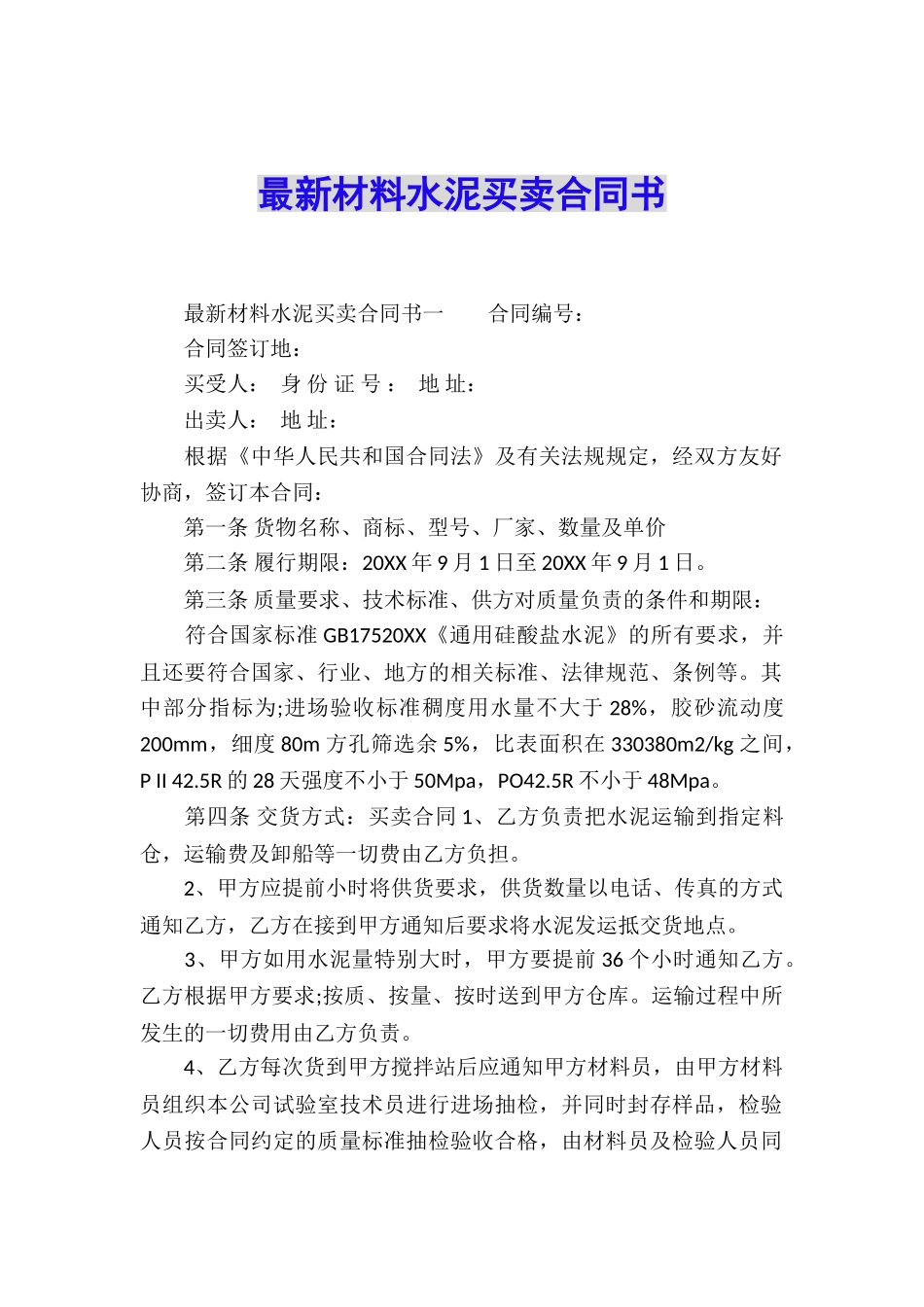 最新材料水泥买卖合同书_第1页