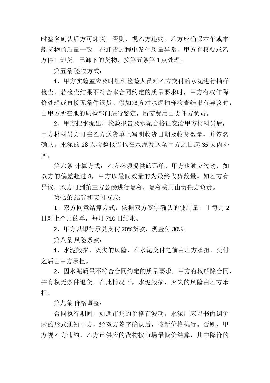 最新材料水泥买卖合同书_第2页