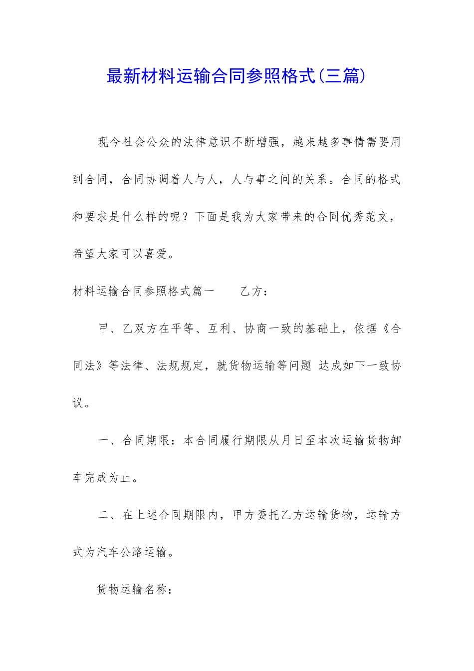最新材料运输合同参照格式_第1页