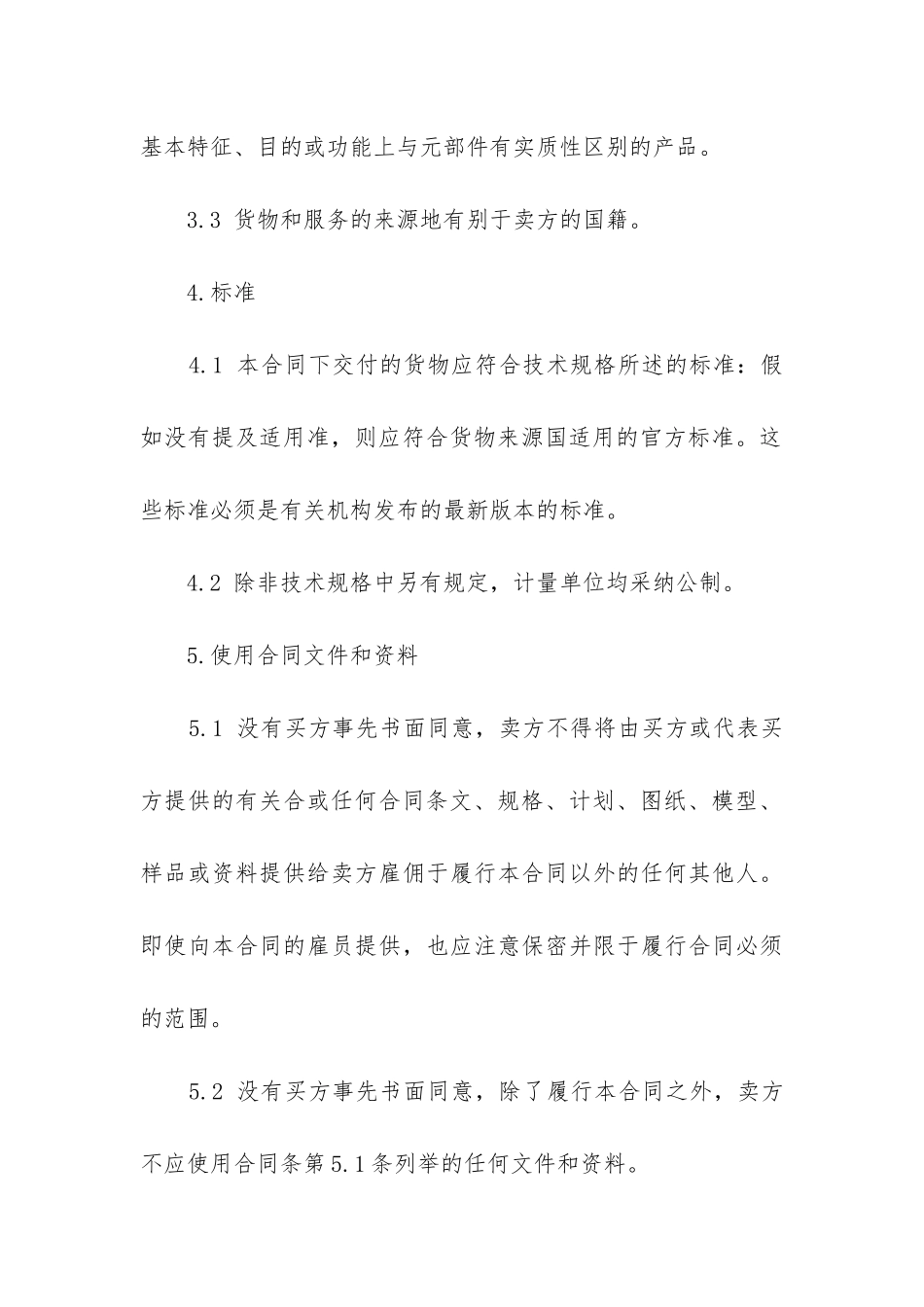 最新机电产品采购合同格式_第3页