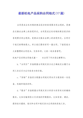 最新机电产品采购合同格式