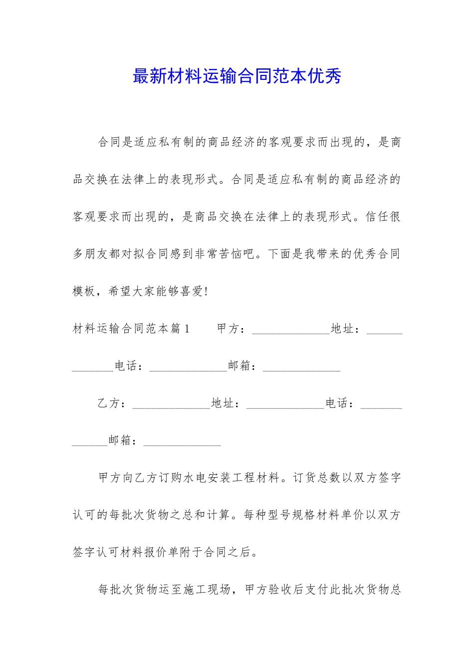 最新材料运输合同范本优秀_第1页