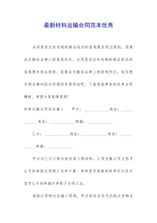 最新材料运输合同范本优秀
