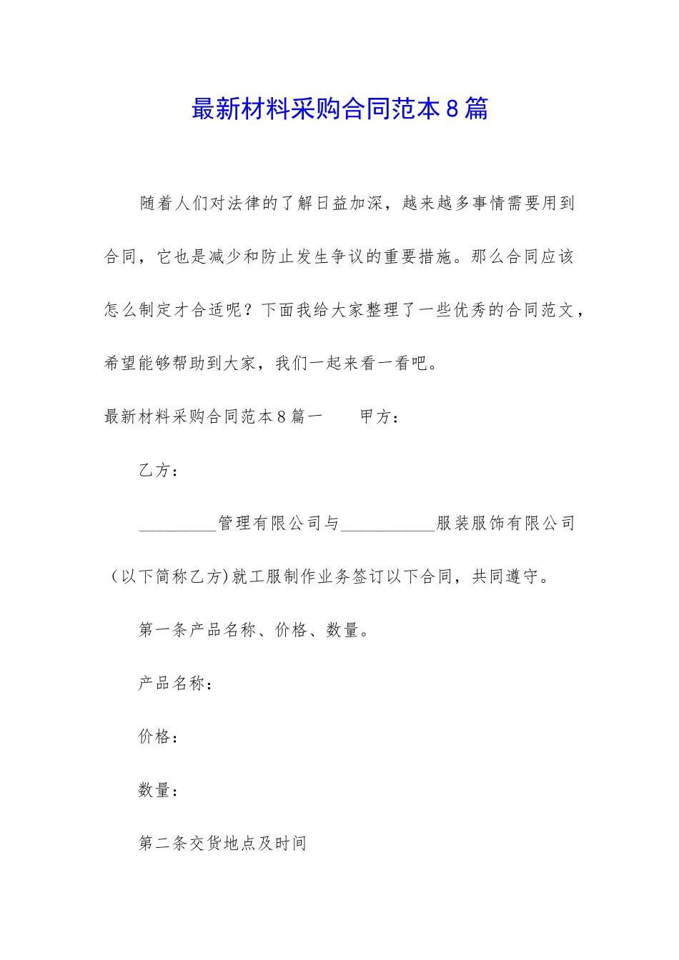 最新材料采购合同范本8篇_第1页