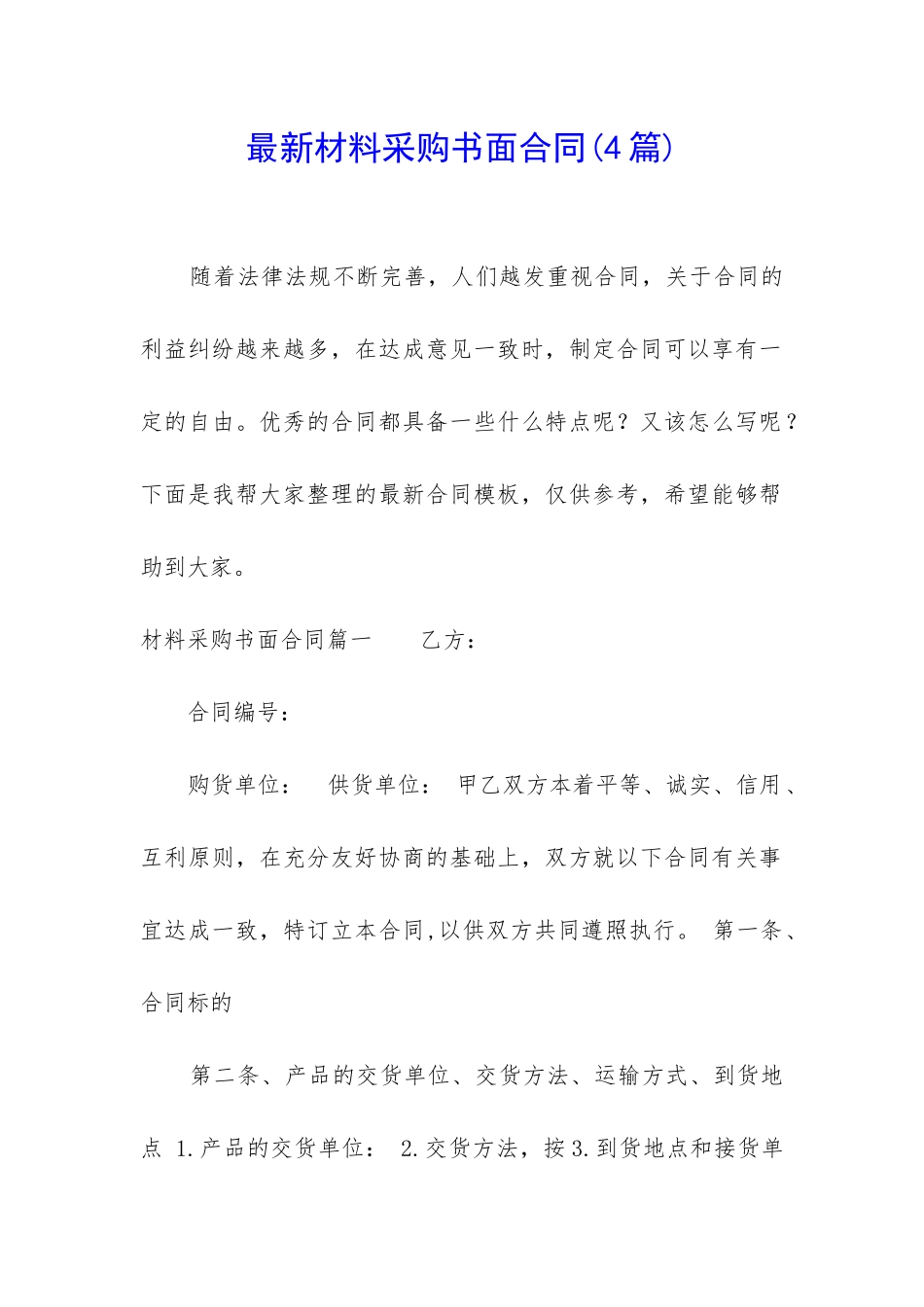 最新材料采购书面合同_第1页