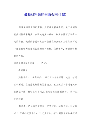 最新材料采购书面合同