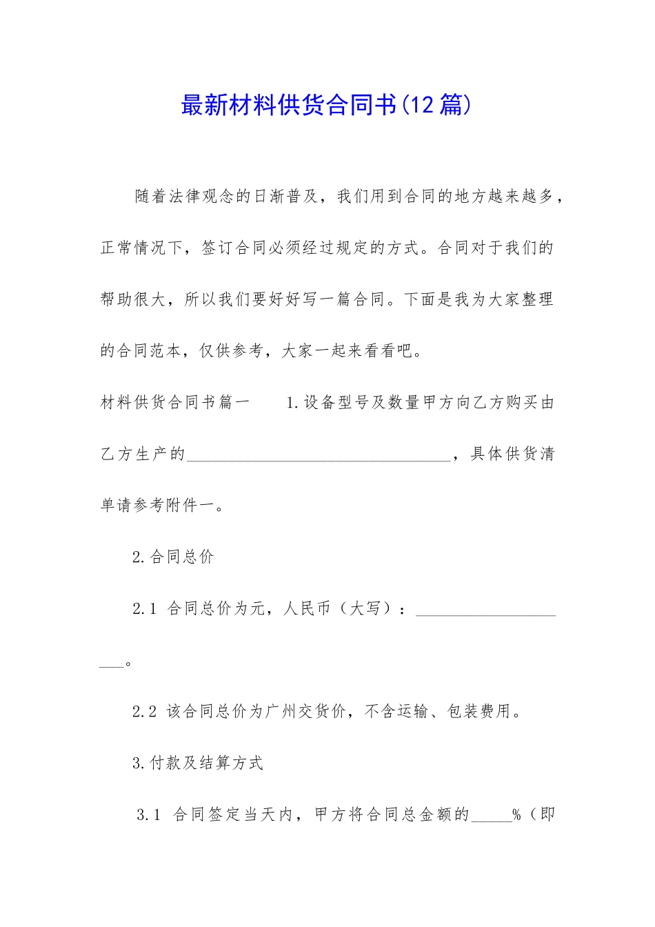最新材料供货合同书_第1页