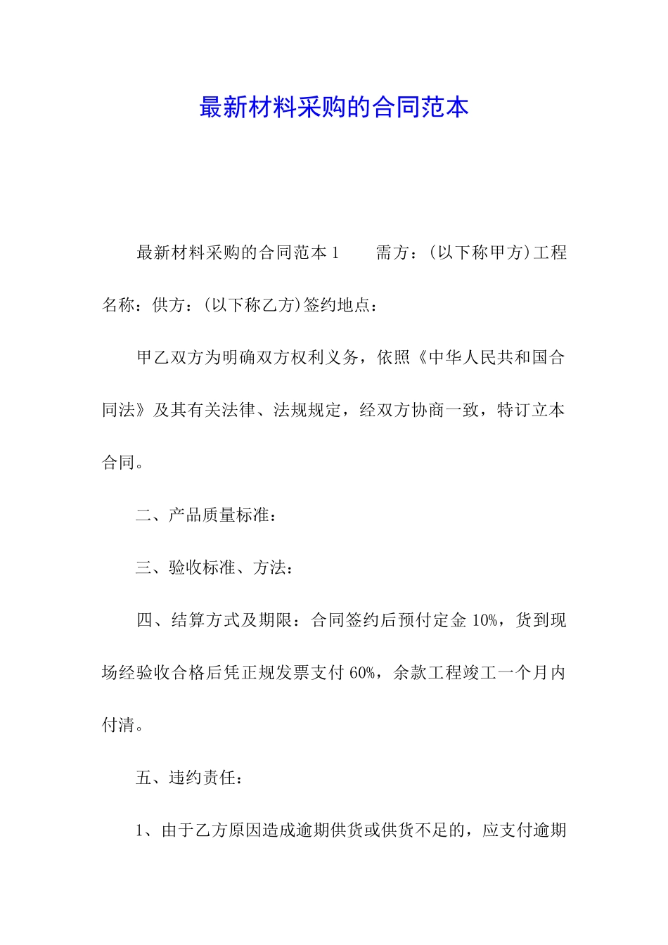 最新材料采购的合同范本_第1页