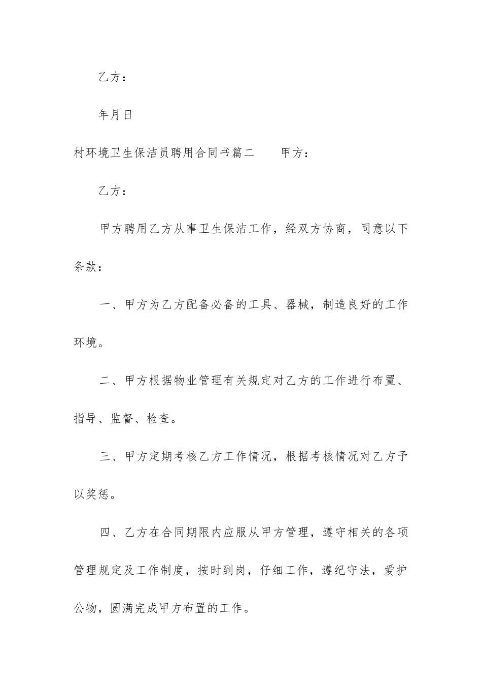 最新村环境卫生保洁员聘用合同书_第2页