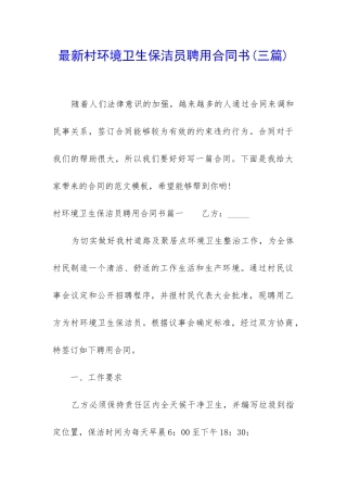 最新村环境卫生保洁员聘用合同书