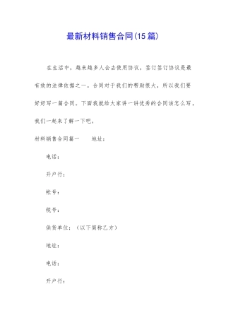 最新材料销售合同