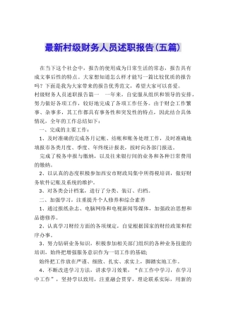 最新村级财务人员述职报告