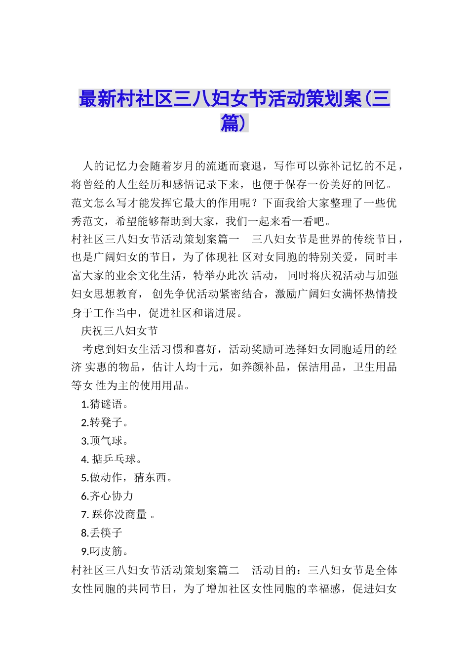 最新村社区三八妇女节活动策划案_第1页