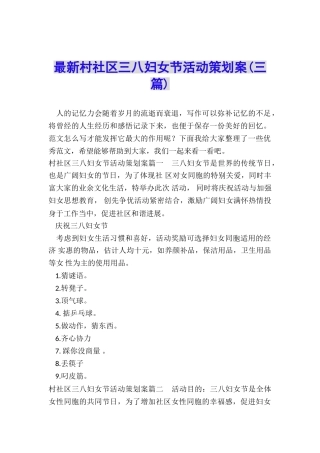 最新村社区三八妇女节活动策划案