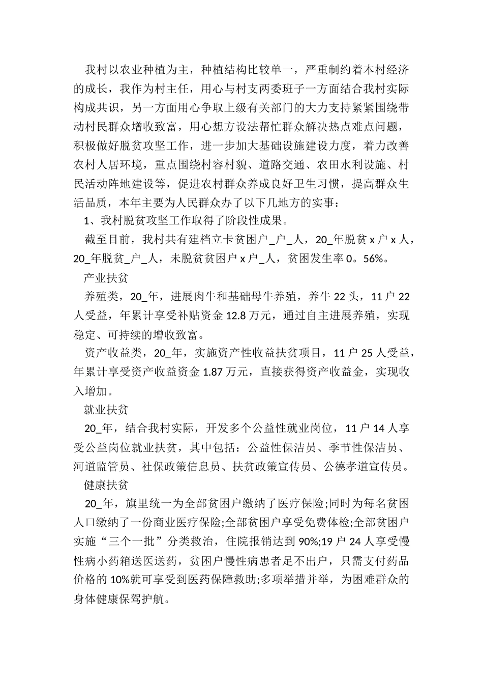 最新村主任下半年述职报告_第2页