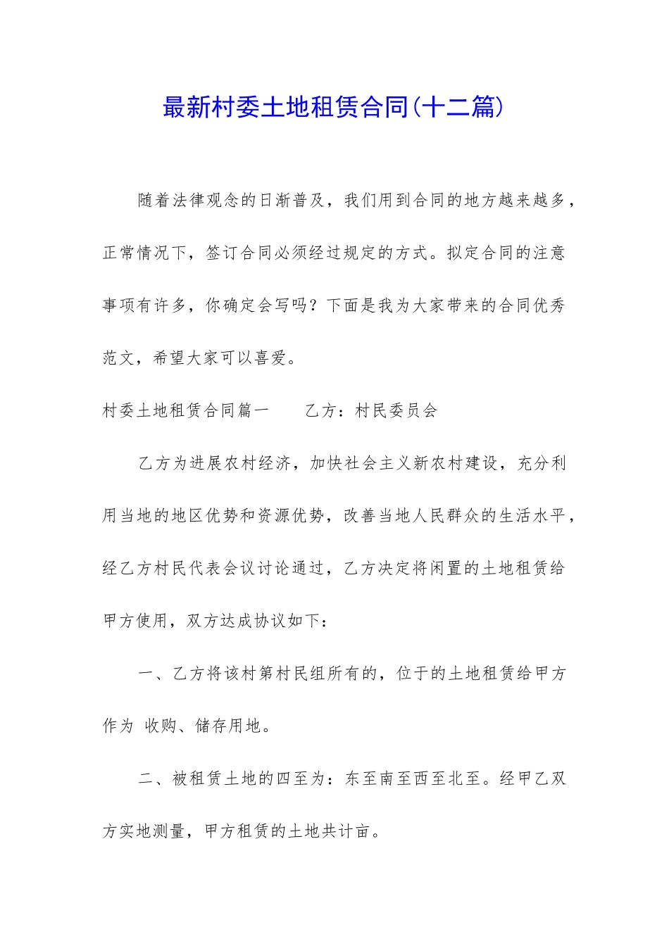 最新村委土地租赁合同_第1页