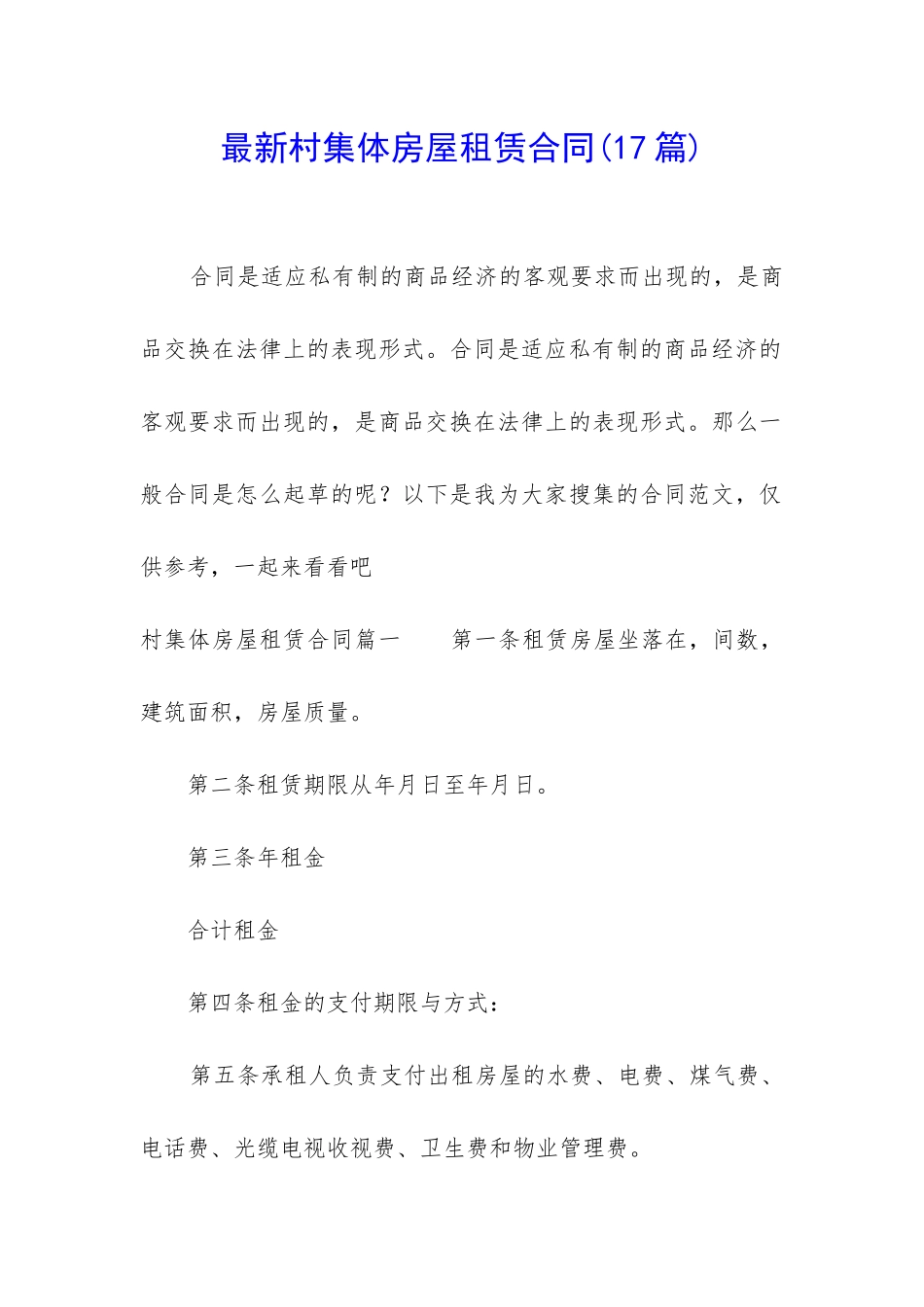 最新村集体房屋租赁合同_第1页