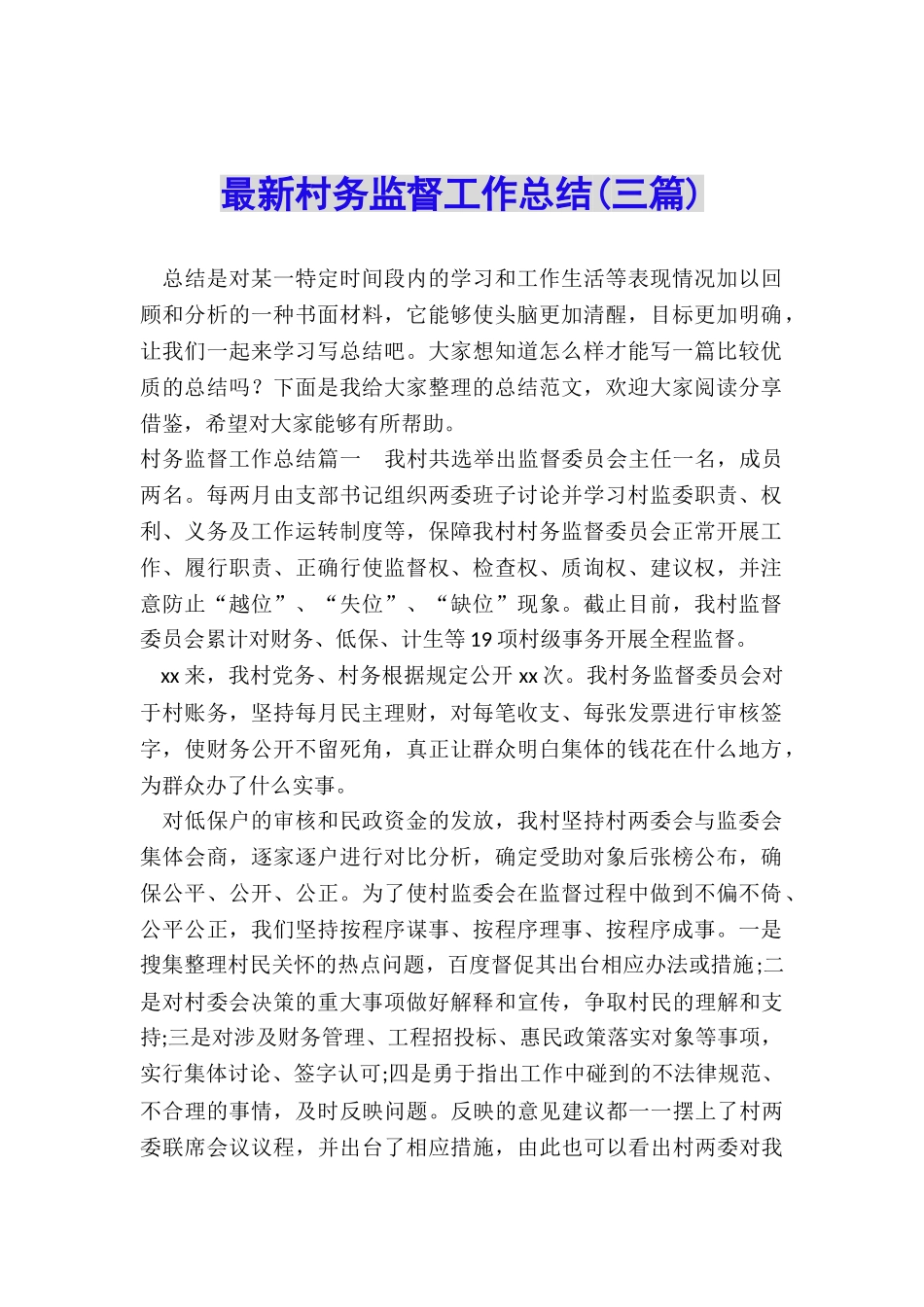 最新村务监督工作总结_第1页