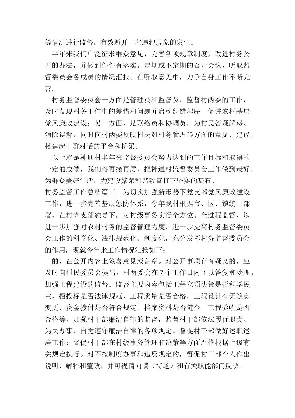 最新村务监督工作总结_第3页