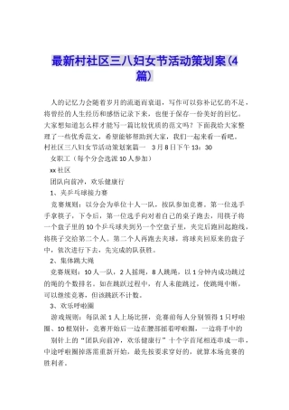 最新村社区三八妇女节活动策划案(4篇)