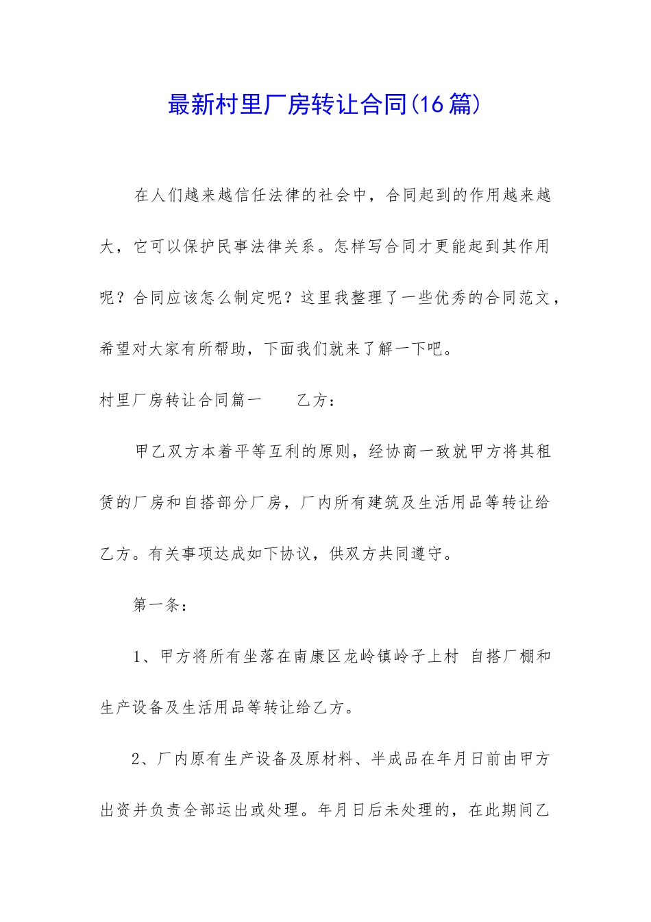 最新村里厂房转让合同_第1页