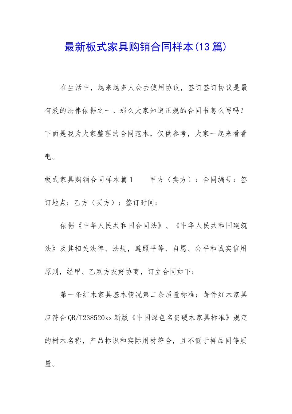 最新板式家具购销合同样本_第1页