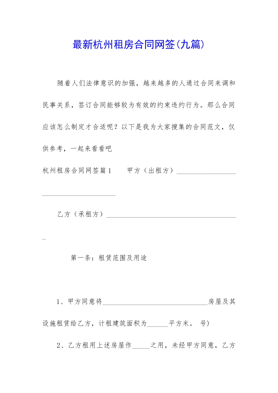 最新杭州租房合同网签_第1页