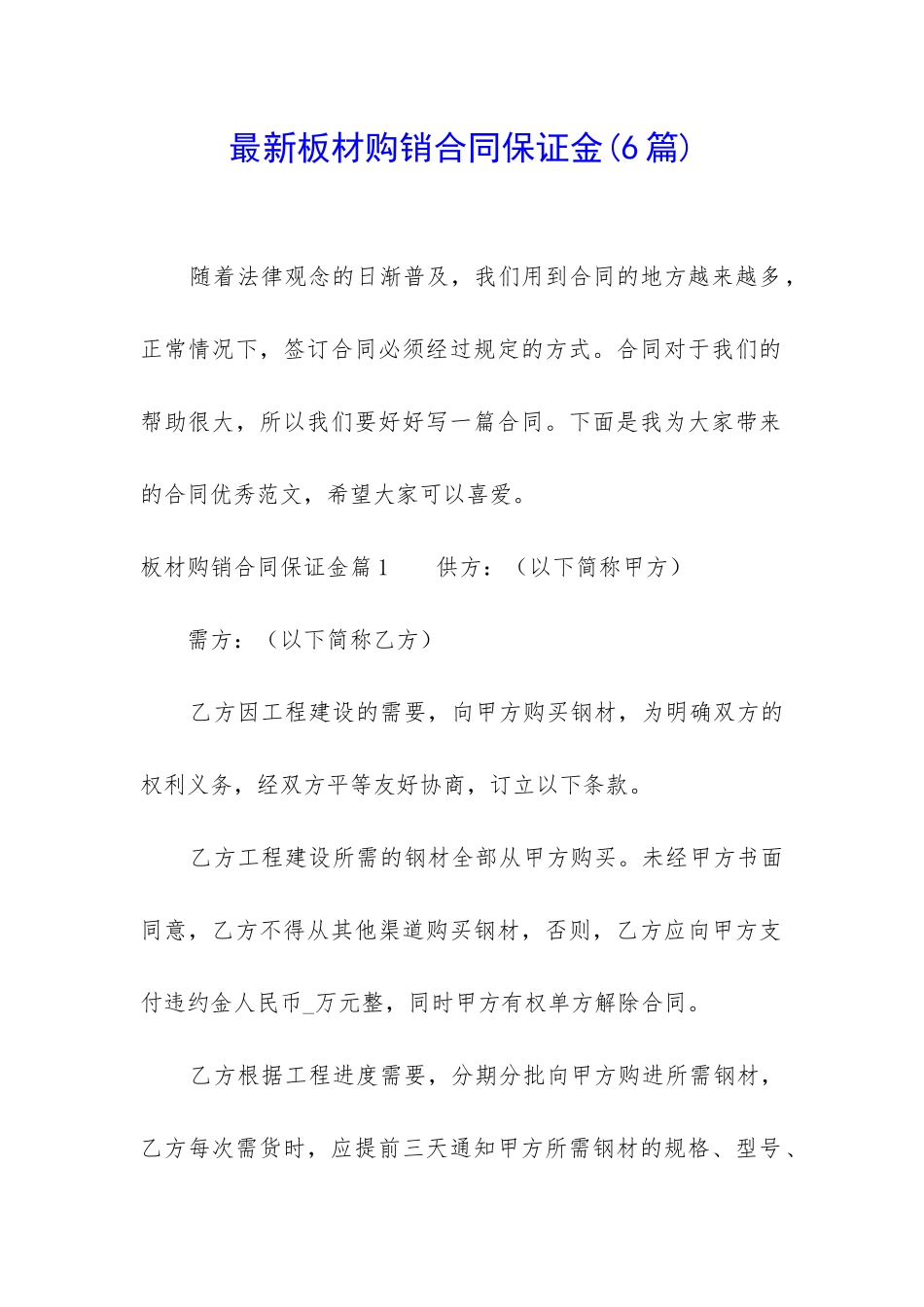 最新板材购销合同保证金_第1页